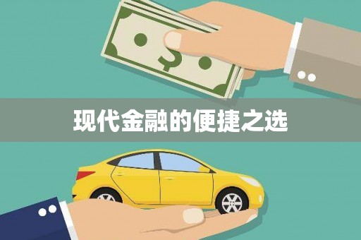 月湖现代金融的便捷之选