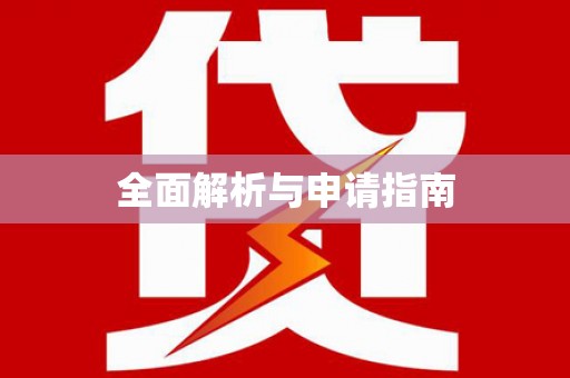 月湖全面解析与申请指南