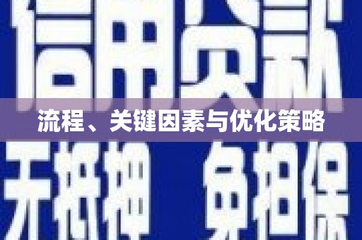 月湖流程、关键因素与优化策略