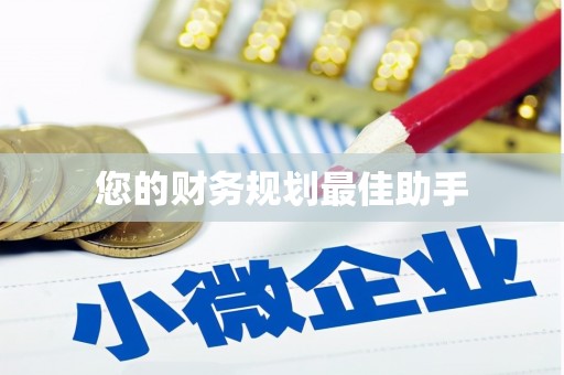 月湖您的财务规划最佳助手
