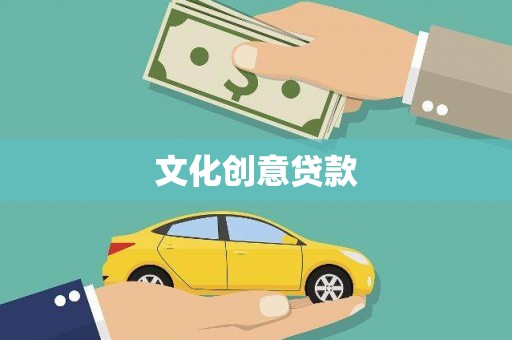 月湖文化创意贷款