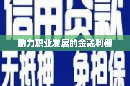 月湖助力职业发展的金融利器
