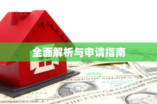 月湖全面解析与申请指南