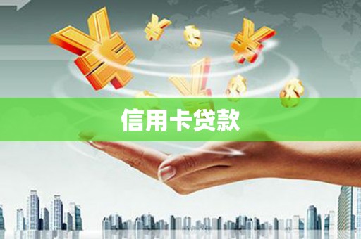 月湖信用卡贷款